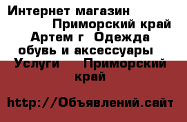 Интернет магазин www.taobao12.ru - Приморский край, Артем г. Одежда, обувь и аксессуары » Услуги   . Приморский край